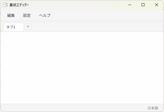 裏紙エディターのメイン画面