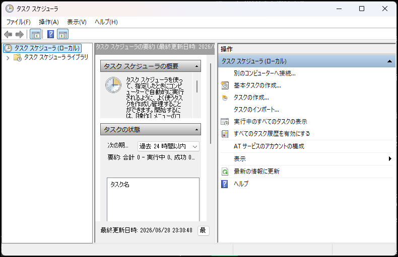 Windowsのタスクスケジューラのメイン画面
