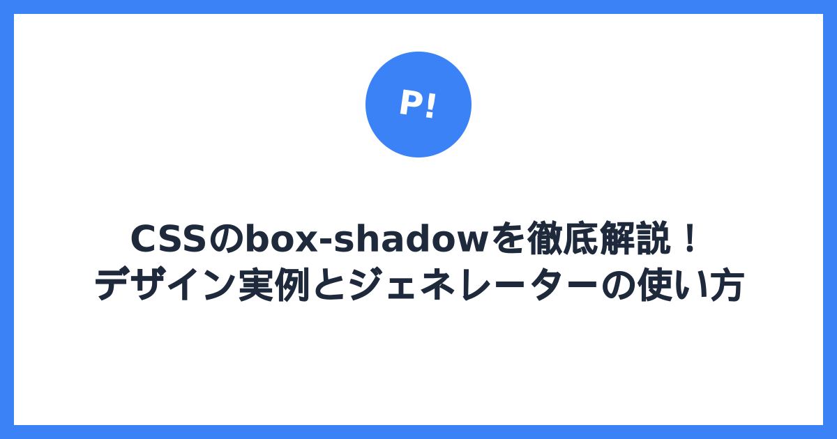 CSSのbox-shadowを徹底解説！デザイン実例とジェネレーターの使い方