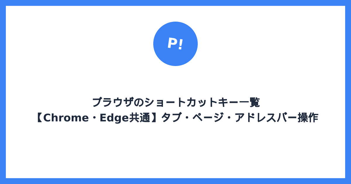 ブラウザのショートカットキー一覧【Chrome・Edge共通】タブ・ページ・アドレスバー操作