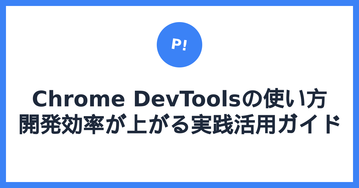Chrome DevToolsの使い方 — 開発効率が上がる実践活用ガイド
