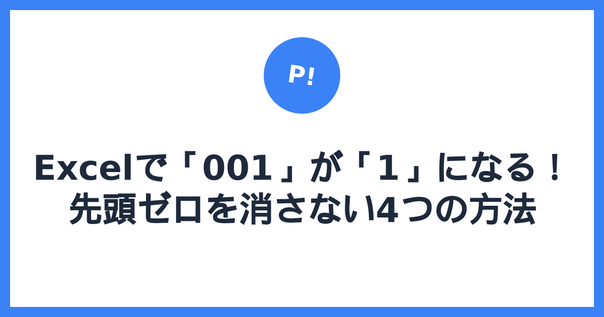 Excelで「001」が「1」になる！先頭ゼロを消さない4つの方法