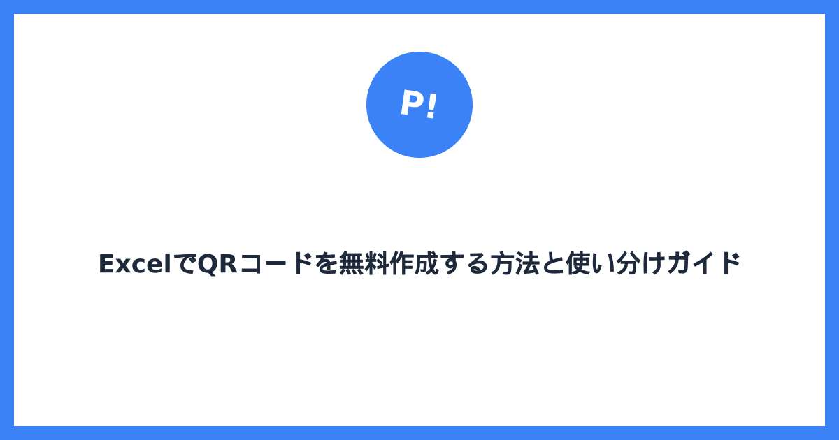 ExcelでQRコードを無料作成する方法と使い分けガイド