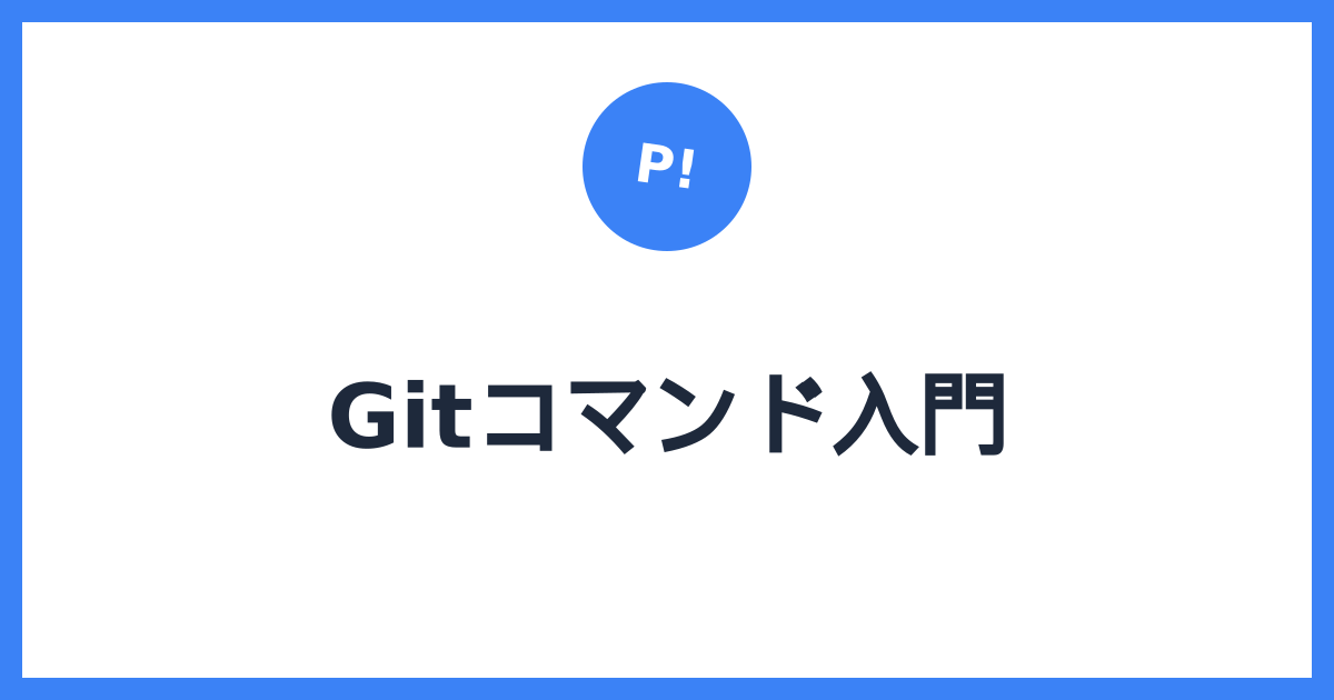 Gitコマンド入門 — init・add・commit・push・pullの使い方