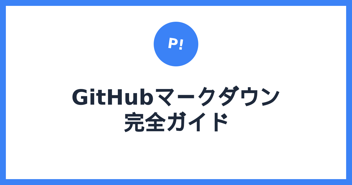 GitHubマークダウン完全ガイド — READMEやIssuesで使える書き方