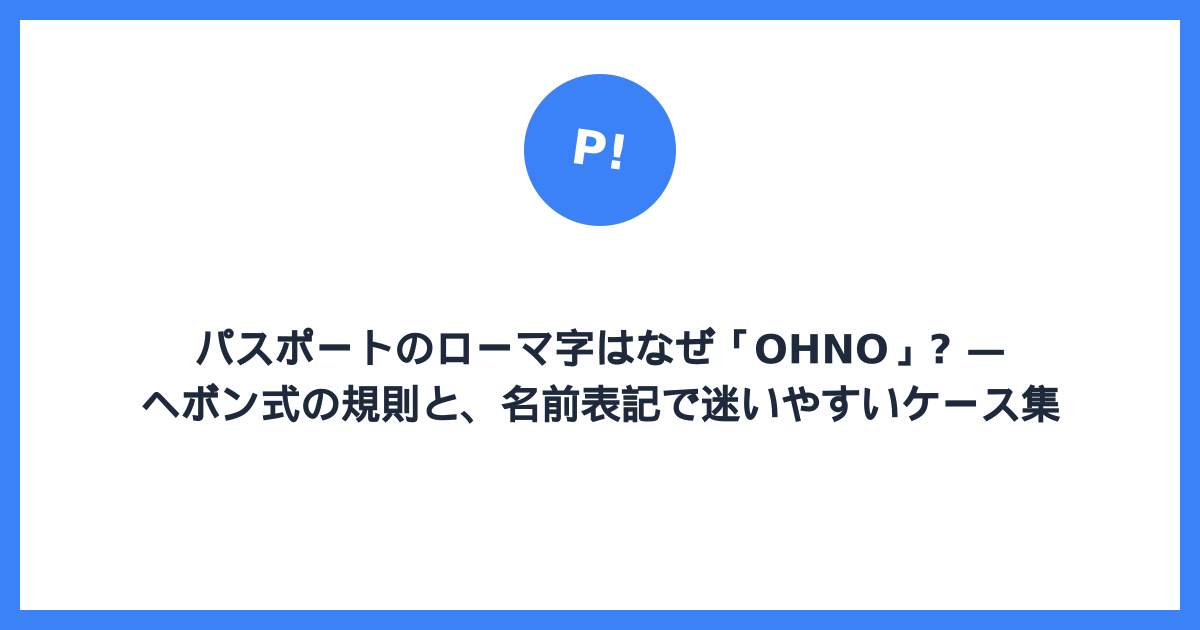 パスポートのローマ字はなぜ「OHNO」? — ヘボン式の規則と、名前表記で迷いやすいケース集