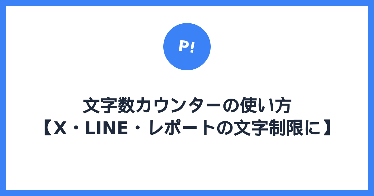 文字数カウンターの使い方【X・LINE・レポートの文字制限に】