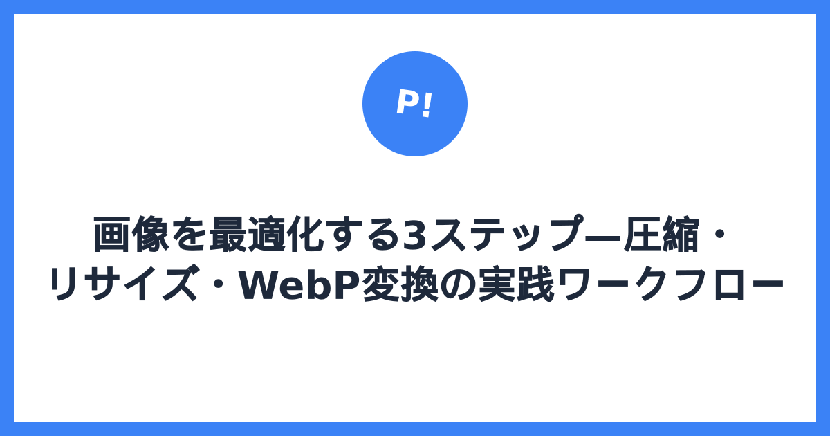 画像を最適化する3ステップ — 圧縮・リサイズ・WebP変換の実践ワークフロー