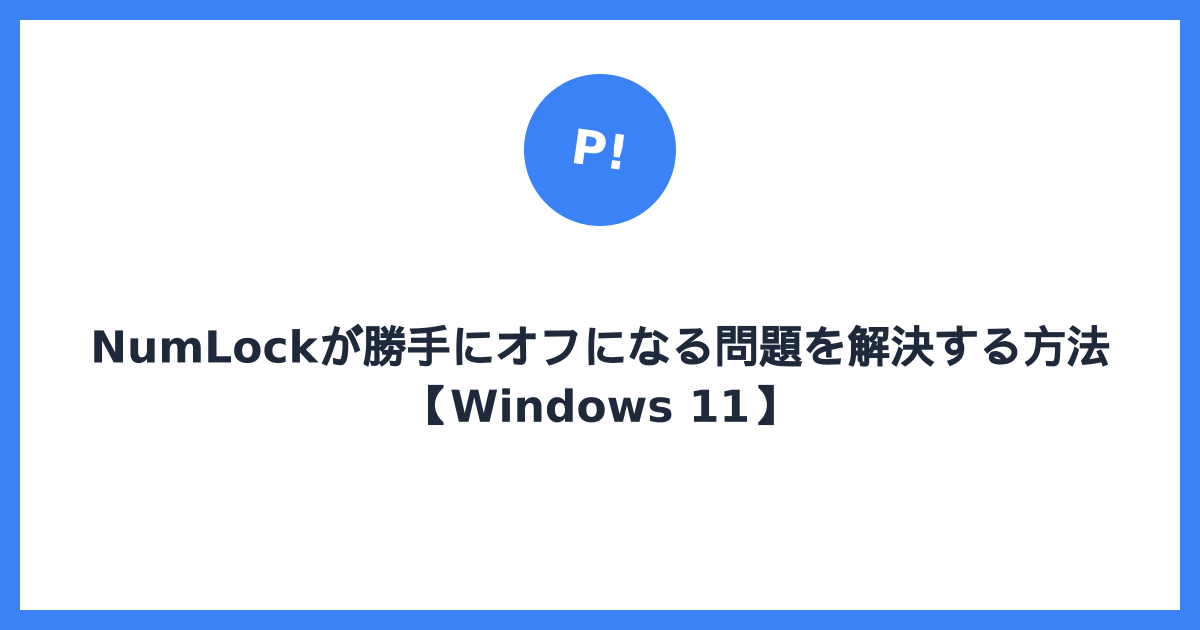 NumLockが勝手にオフになる問題を解決する方法【Windows 11】