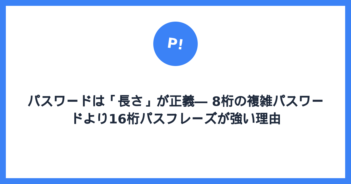 パスワードは「長さ」が正義 ― 8桁の複雑パスワードより16桁パスフレーズが強い理由