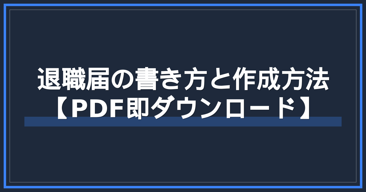 退職届の書き方と作成方法【PDF即ダウンロード】