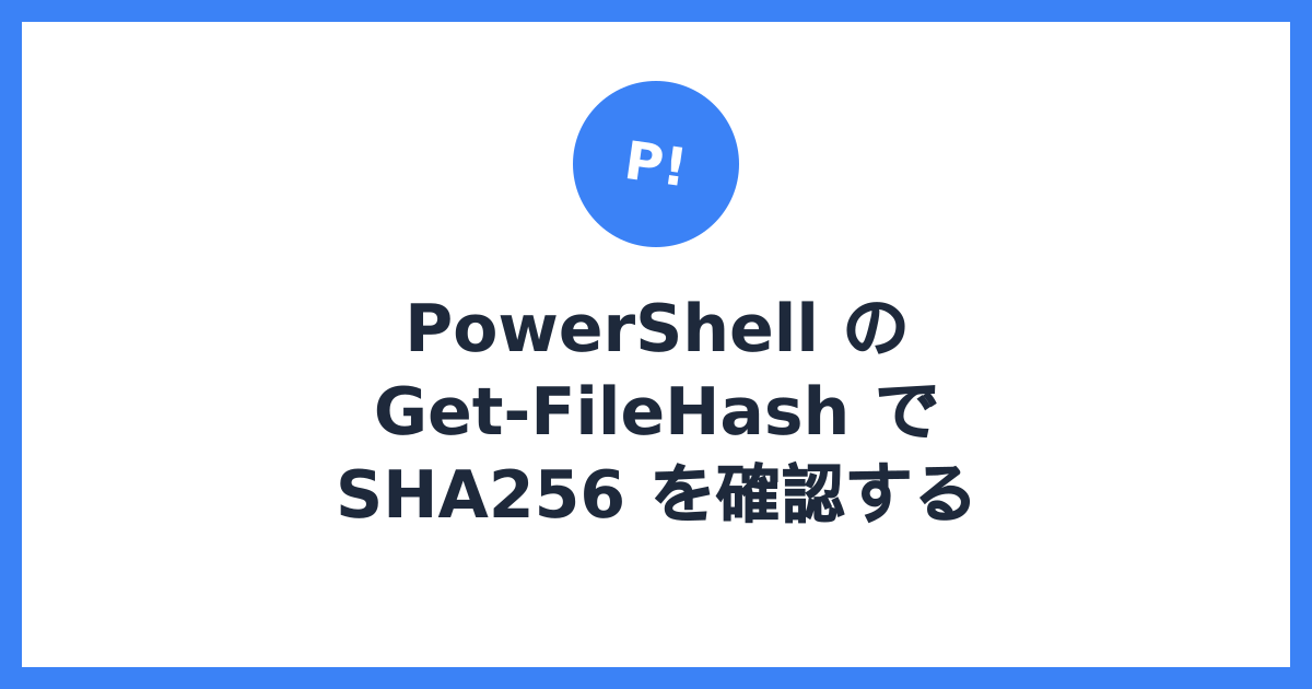 PowerShell のGet-FileHashでダウンロードファイルのSHA256を確認する方法