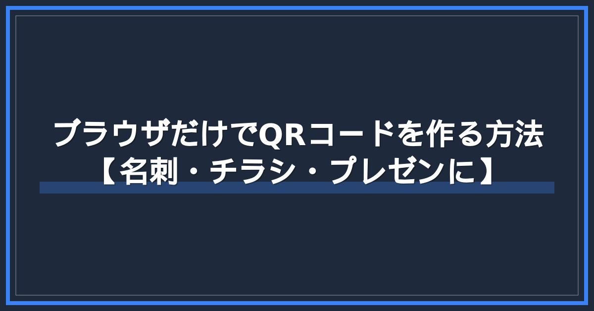 ブラウザだけでQRコードを作る方法【名刺・チラシ・プレゼンに】