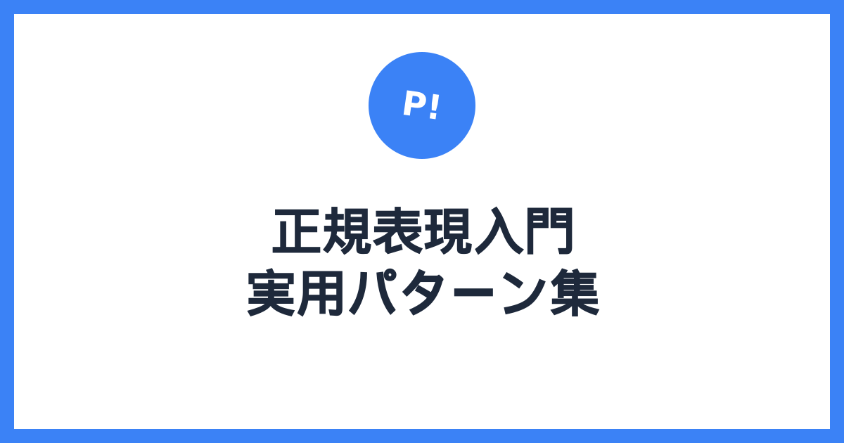 正規表現入門 — 実用パターンですぐ使えるようになる
