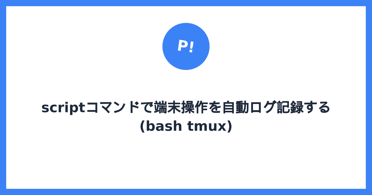 scriptコマンドで端末操作を自動ログ記録する(bash tmux)