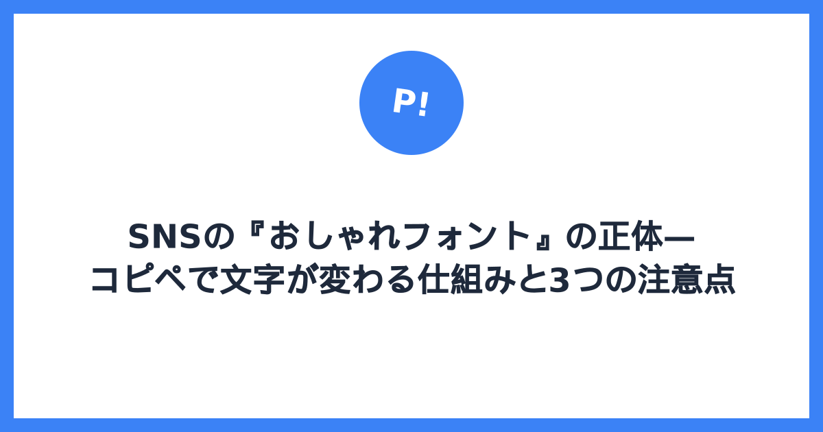 SNSの『おしゃれフォント』の正体 — コピペで文字が変わる仕組みと3つの注意点