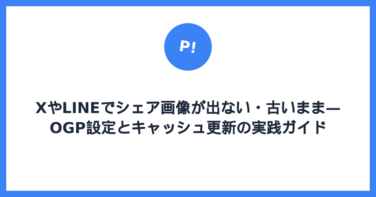 XやLINEでシェア画像が出ない・古いまま — OGP設定とキャッシュ更新の実践ガイド