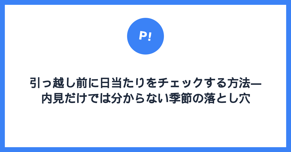 引っ越し前に日当たりをチェックする方法 — 内見だけでは分からない季節の落とし穴