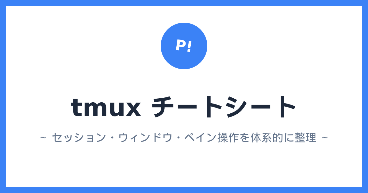 tmux チートシート ～ セッション・ウィンドウ・ペイン操作を体系的に整理 ～