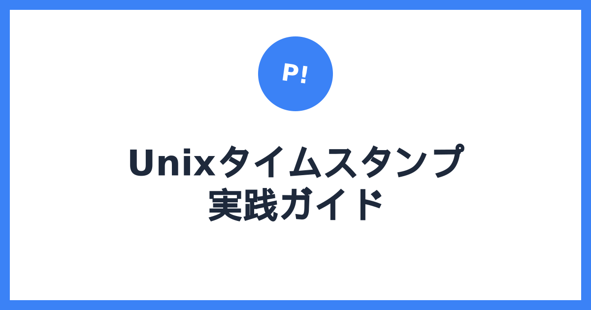 Unixタイムスタンプを使いこなす — ログ解析・APIデバッグの実践ガイド