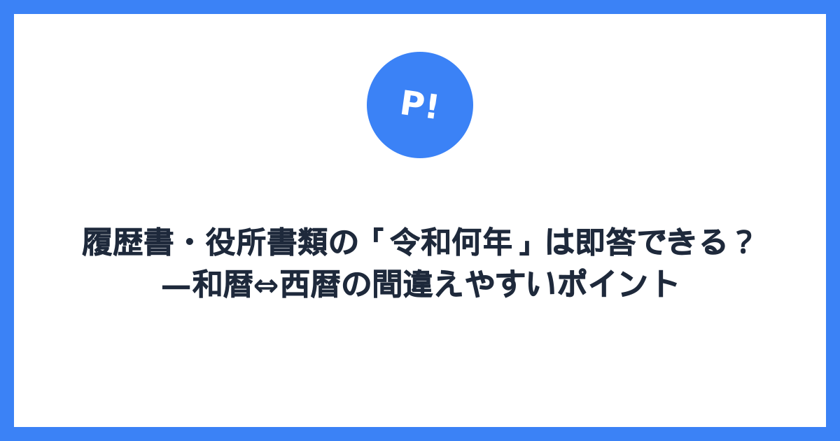 履歴書・役所書類の「令和何年」は即答できる？ — 和暦⇔西暦の間違えやすいポイント