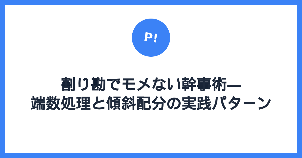 割り勘でモメない幹事術 — 端数処理と傾斜配分の実践パターン