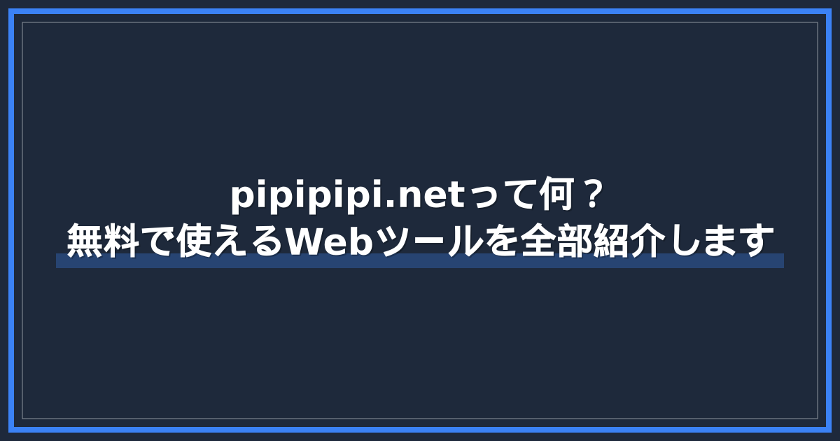 pipipipi.netって何？無料で使えるWebツールを全部紹介します