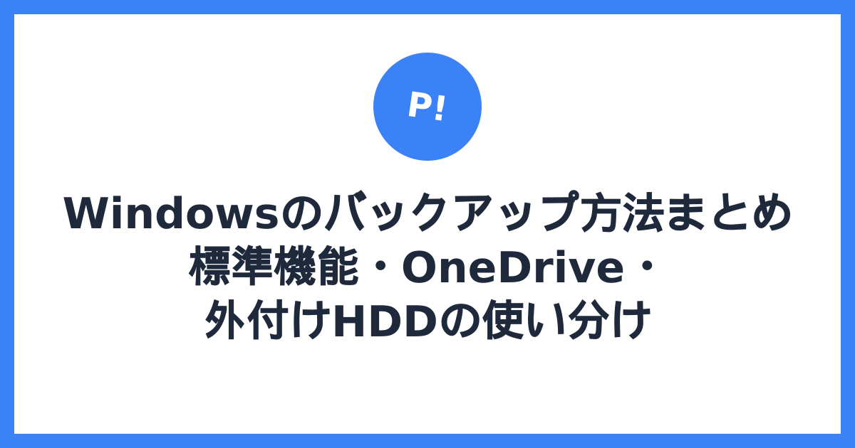 Windowsのバックアップ方法まとめ — 標準機能・OneDrive・外付けHDDの使い分け