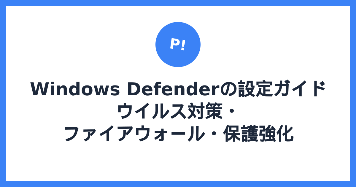Windows Defenderの設定ガイド — ウイルス対策・ファイアウォール・保護強化