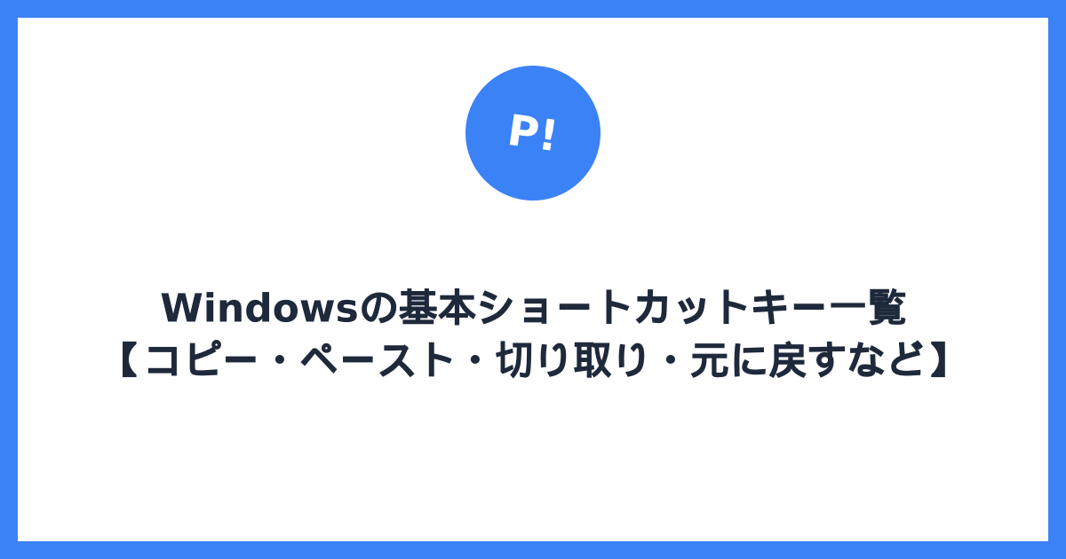 Windowsの基本ショートカットキー一覧【コピー・ペースト・切り取り・元に戻すなど】