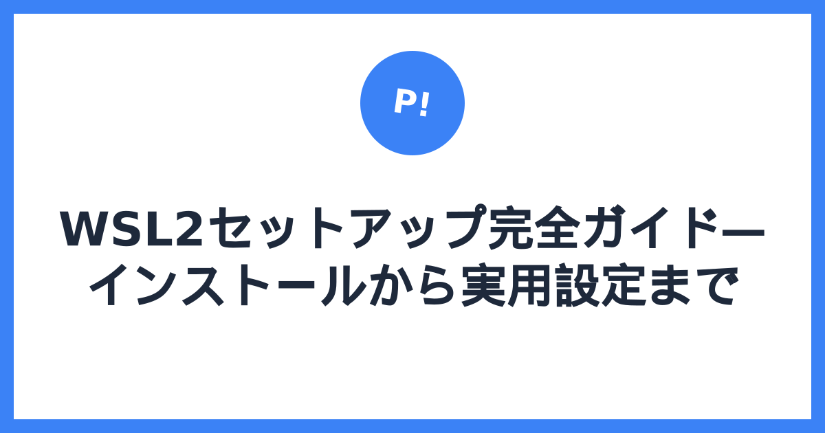 WSL2セットアップ完全ガイド — インストールから実用設定まで
