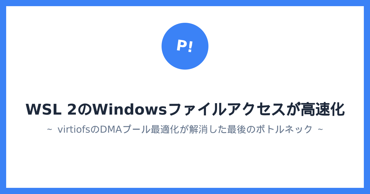 WSL 2のWindowsファイルアクセスが高速化 ～ virtiofsのDMAプール最適化が解消した最後のボトルネック ～