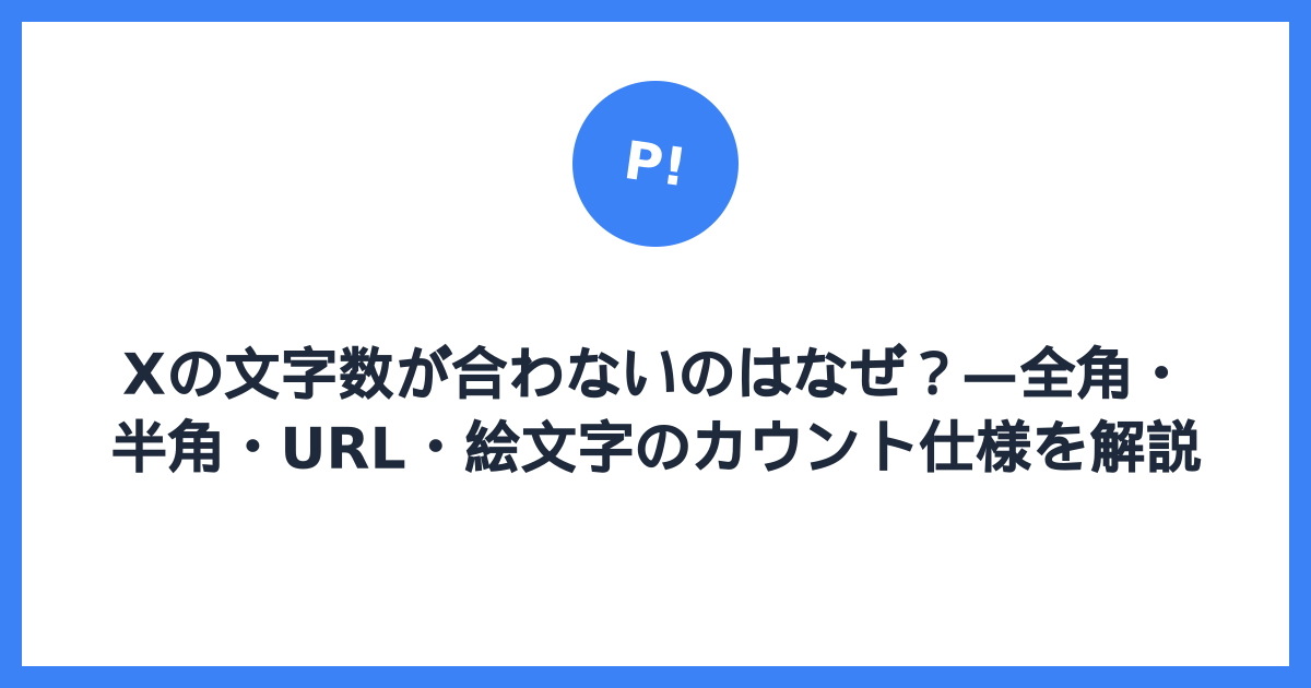 Xの文字数が合わないのはなぜ？ — 全角・半角・URL・絵文字のカウント仕様を解説