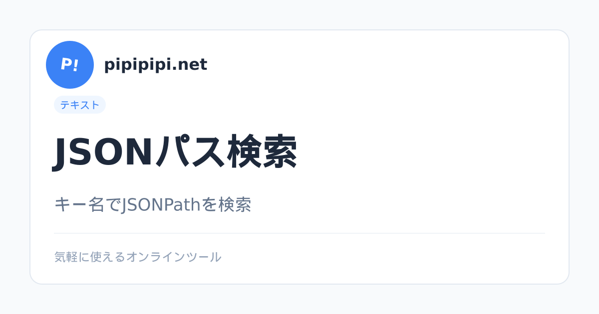 JSONパス検索 - pipipipi.net
